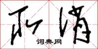 刘少英取诮草书怎么写