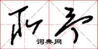 刘少英取予草书怎么写