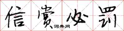 段相林信赏必罚行书怎么写