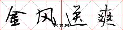 段相林金风送爽行书怎么写