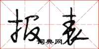段相林报表行书怎么写