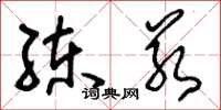 刘少英练若草书怎么写
