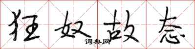段相林狂奴故态行书怎么写