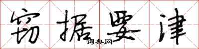 段相林窃据要津行书怎么写