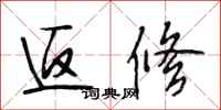 段相林返修行书怎么写
