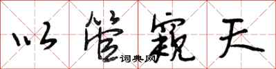 段相林以管窥天行书怎么写