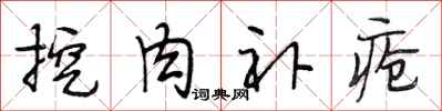段相林挖肉补疮行书怎么写
