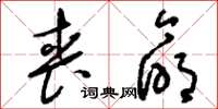 刘少英丧命草书怎么写
