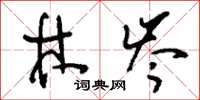 刘少英林岑草书怎么写