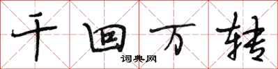 段相林千回万转行书怎么写