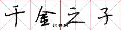 段相林千金之子行书怎么写