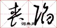 刘少英丧陷草书怎么写