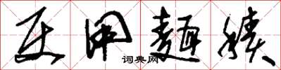 刘少英使用面积草书怎么写