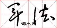 刘少英军法草书怎么写