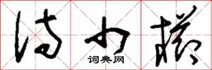 刘少英侍巾栉草书怎么写