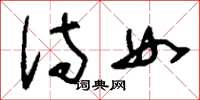 刘少英侍女草书怎么写