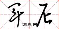 刘少英军尼草书怎么写