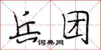 段相林兵团行书怎么写