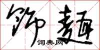刘少英饰面草书怎么写