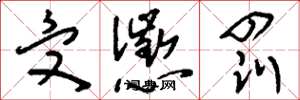 刘少英受惩罚草书怎么写