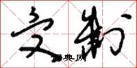 刘少英受制草书怎么写