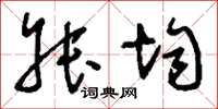 刘少英叔均草书怎么写