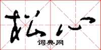 刘少英松心草书怎么写