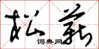 刘少英松薪草书怎么写