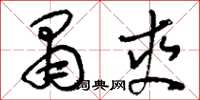 刘少英肃爽草书怎么写