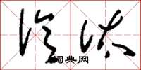 刘少英泠汰草书怎么写