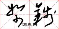 刘少英帑钱草书怎么写