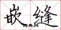 田英章嵌缝楷书怎么写