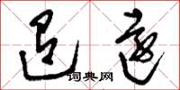 刘少英迢远草书怎么写