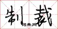 段相林制裁行书怎么写