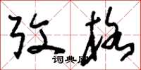 刘少英考格草书怎么写