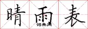 田英章晴雨表楷书怎么写