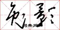 刘少英兔影草书怎么写