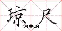 田英章琼尺楷书怎么写
