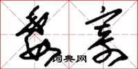 刘少英委寄草书怎么写