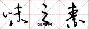 刘少英味之素草书怎么写