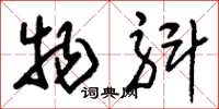 刘少英物斛草书怎么写