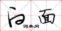 段相林白面行书怎么写