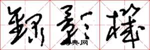 刘少英录影机草书怎么写