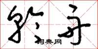 刘少英轮舟草书怎么写