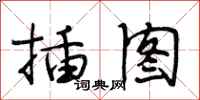 段相林插图行书怎么写