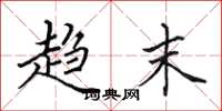 田英章趋末楷书怎么写