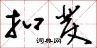 刘少英扣发草书怎么写