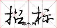 段相林招标行书怎么写