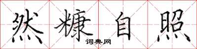 田英章然糠自照楷书怎么写