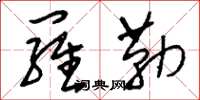 刘少英罗勒草书怎么写